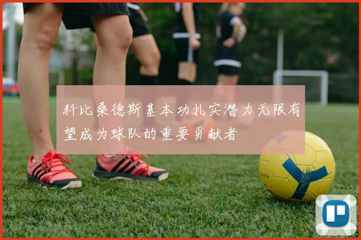 科比桑德斯基本功扎实潜力无限有望成为球队的重要贡献者