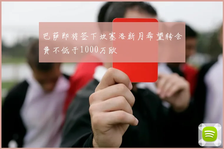 巴萨即将签下坎塞洛新月希望转会费不低于1000万欧