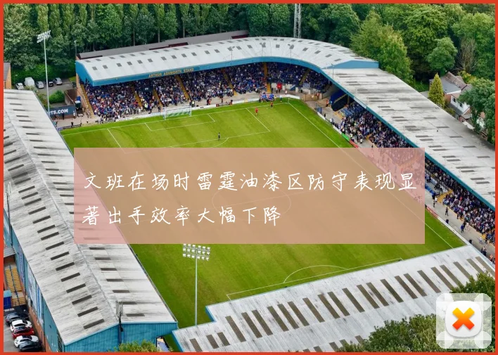 文班在场时雷霆油漆区防守表现显著出手效率大幅下降