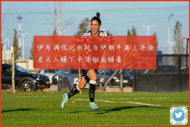 伊布调侃比利时与伊朗平局上半场差点入睡下半场彻底睡着