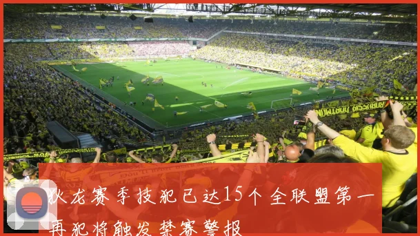 狄龙赛季技犯已达15个全联盟第一再犯将触发禁赛警报