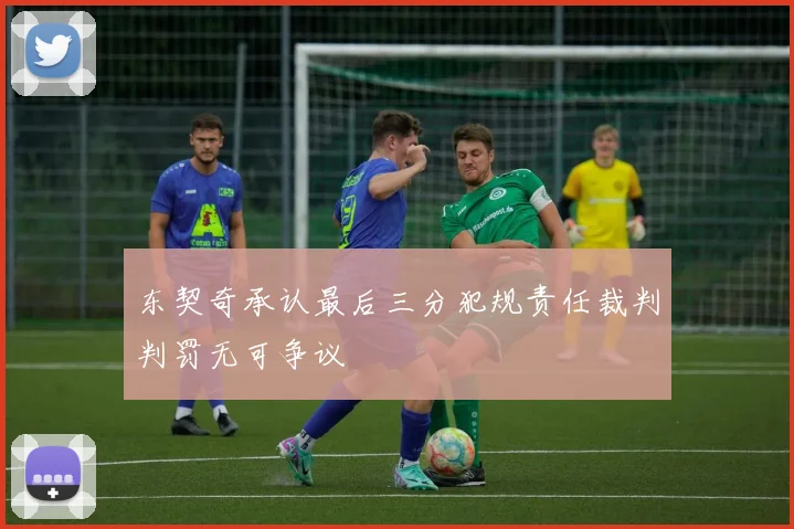 东契奇承认最后三分犯规责任裁判判罚无可争议