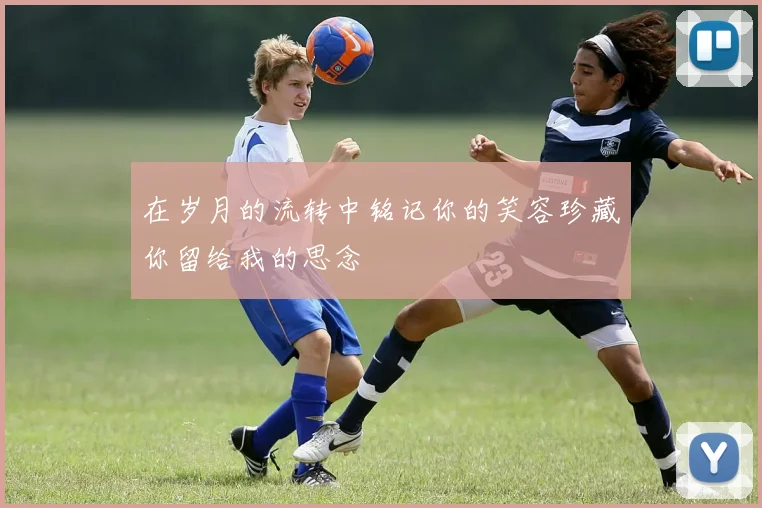 在岁月的流转中铭记你的笑容珍藏你留给我的思念